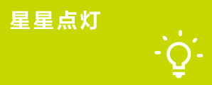 星星點(diǎn)燈兒童閱讀公益項目