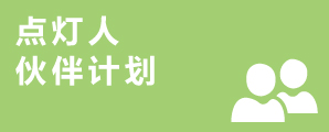 點(diǎn)燈人伙伴計劃